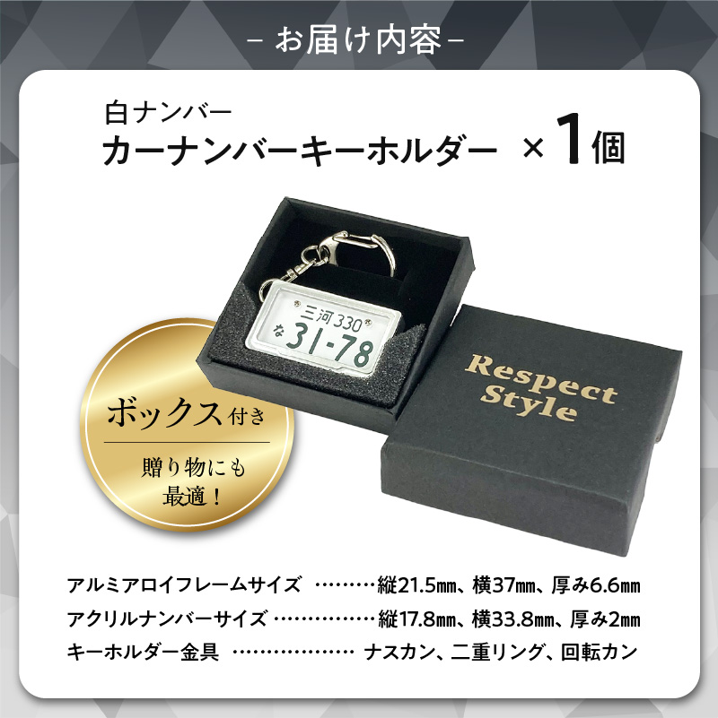 愛知県碧南市のふるさと納税 車を愛車と呼ばれる方々へ！ナンバー交換式　究極のメタルフレーム【白ナンバー】カーナンバーキーホルダー リスペクトスタイル 車 ミニチュア ナンバー交換 オリジナル スライド装着 普通車 かわいい 金属 合金 精密 こだわり オンリーワン 贈り物 プレゼント H084-047