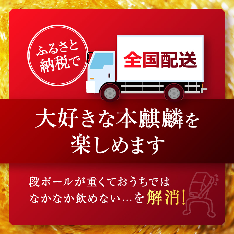 福岡県朝倉市のふるさと納税 キリン 本麒麟 350ml 24本 福岡工場産 お酒 ビール キリンビール 発泡酒 送料無料 ギフト 内祝い ケース 長期 低温 熟成 雑味なし 調和のある味わい