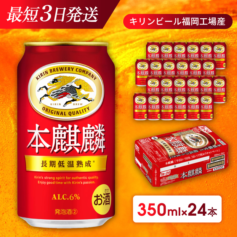 福岡県朝倉市のふるさと納税 キリン 本麒麟 350ml 24本 福岡工場産 お酒 ビール キリンビール 発泡酒 送料無料 ギフト 内祝い ケース 長期 低温 熟成 雑味なし 調和のある味わい