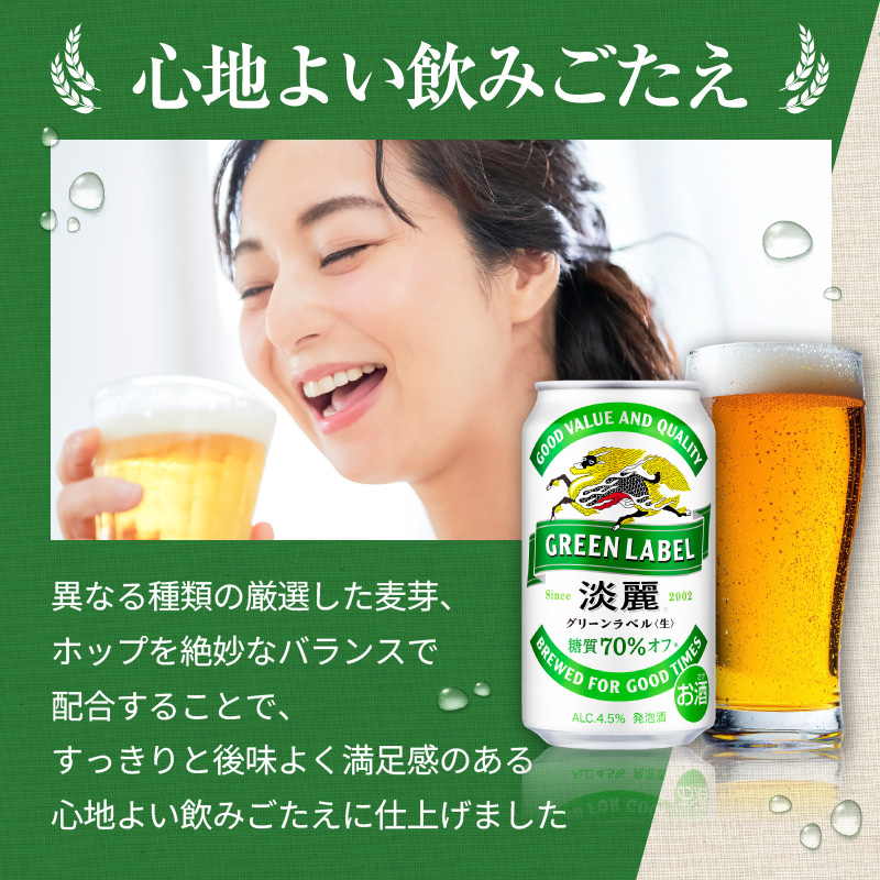 キリン 淡麗 グリーンラベル 350ml 48本 24本×2ケース 糖質オフ 福岡工場産 お酒 ビール キリンビール 発泡酒 送料無料 ギフト 内祝い 