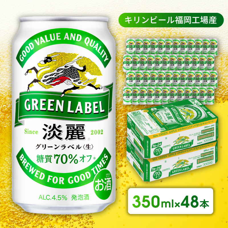 キリン 淡麗 グリーンラベル 350ml 48本 24本×2ケース 糖質オフ 福岡工場産 お酒 ビール キリンビール 発泡酒 送料無料 ギフト 内祝い 