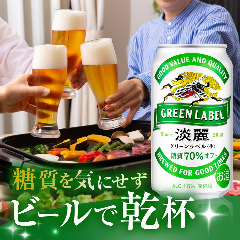 キリン 淡麗 グリーンラベル 350ml 48本 24本×2ケース 糖質オフ