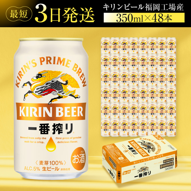 キリンビール一番搾り 生ビール 350ml 48本（24本×2ケース）福岡