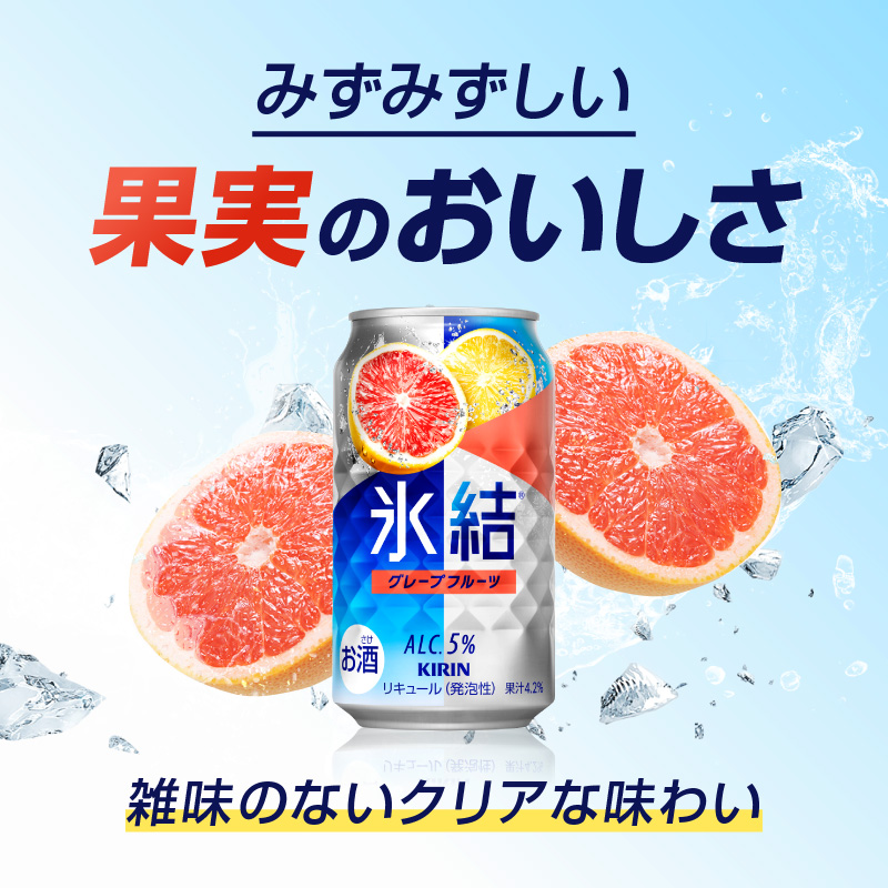 キリン 氷結 グレープフルーツ 350ml（48本）24本×2ケース 福岡工場産 果実のような香り チューハイ 缶 麒麟 ALC.5％ アルコール5％ お酒 洋酒 リキュール類 発泡性 お中元 お歳暮 ギフト 贈答品 