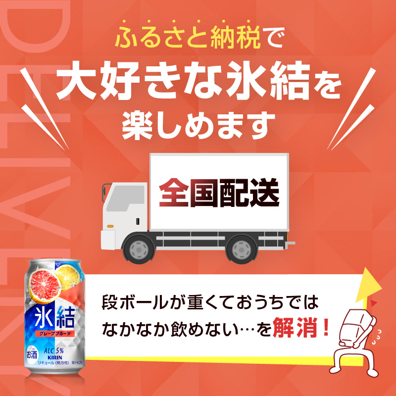 キリン 氷結 グレープフルーツ 350ml（48本）24本×2ケース 福岡工場産 果実のような香り チューハイ 缶 麒麟 ALC.5％ アルコール5％ お酒 洋酒 リキュール類 発泡性 お中元 お歳暮 ギフト 贈答品 