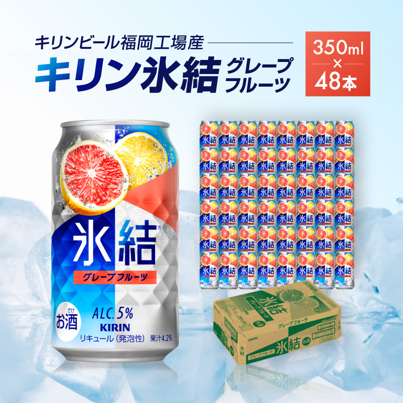 キリン 氷結 グレープフルーツ 350ml（48本）24本×2ケース 福岡工場産 果実のような香り チューハイ 缶 麒麟 ALC.5％ アルコール5％ お酒 洋酒 リキュール類 発泡性 お中元 お歳暮 ギフト 贈答品 