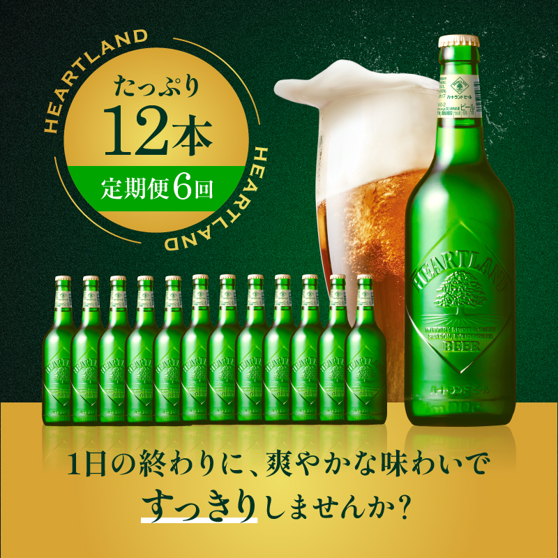定期便 6ヶ月 キリン ビール ハートランドビール 500ml 中瓶 12本 箱入 お酒 アルコール 瓶 6回 お楽しみ 