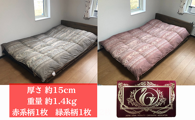 [夏冬兼用 重量約1.4kg]高級羽毛掛け布団(ハンガリー産ホワイトグースダウン)2枚(色:赤系1枚、緑系1枚)