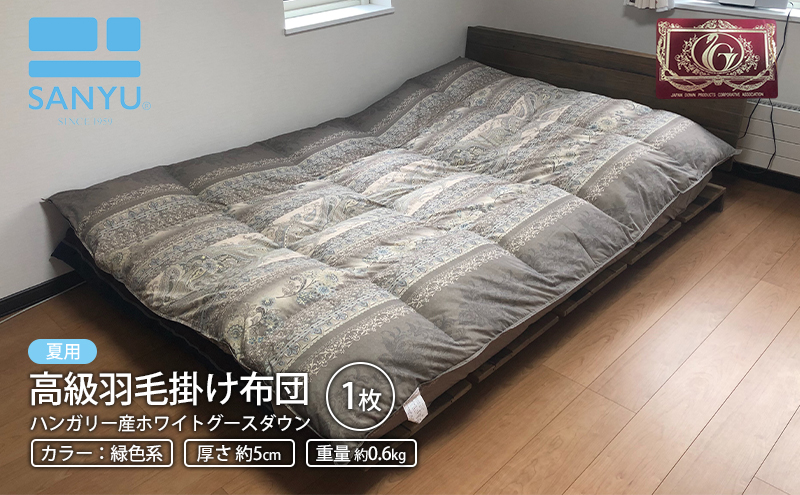 [夏用 重量約0.6kg]高級羽毛掛け布団(ハンガリー産ホワイトグースダウン)1枚(色:緑系)|北海道 滝川市 布団 掛け布団 羽毛布団 羽毛 ダウン グースダウン グリーン 夏 ハンガリー 睡眠