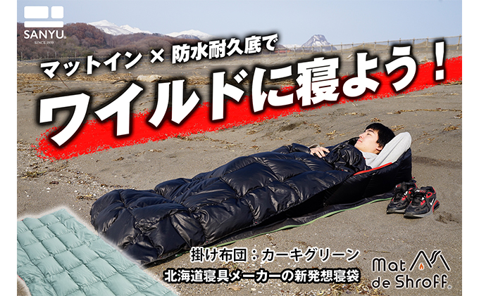 [カーキグリーン]どこでもタフに使える寝袋『マットdeシュラフ』 本格派タイプ(防水耐久底仕様)
