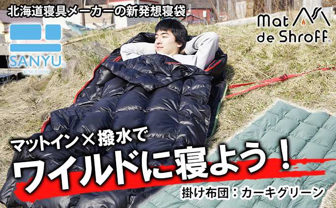 [カーキグリーン]どこでもタフに使える寝袋『マットdeシュラフ』