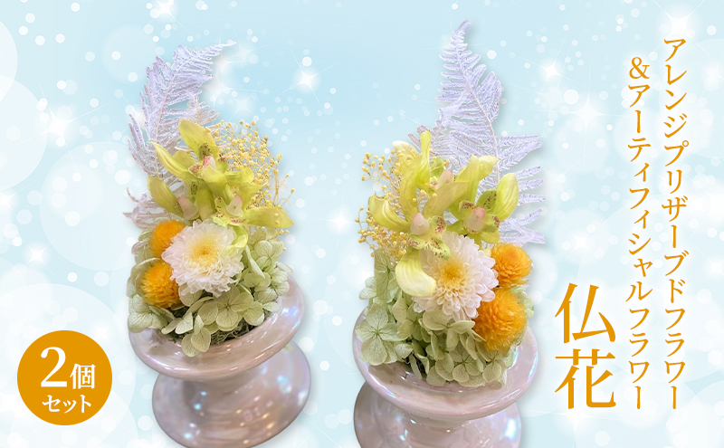 仏花 ガラスドーム アレンジ プリザーブドフラワー ＆ アーティフィシャルフラワー 2個セット 002Y 花 フラワー