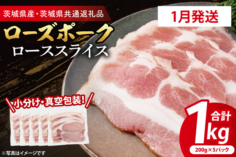 【茨城県大洗町】【発送時期が選べる・小分け・真空パック】 国産豚肉 ローススライス 200g×5p (1kg) ( 茨城県共通返礼品・茨城県産 ) ブランド豚 ローズポーク 茨城 国産 豚 豚肉 豚ロース ロース 豚しゃぶ しゃぶしゃぶ 生姜焼き 冷凍 発送時期が選べる 小分け 真空パック