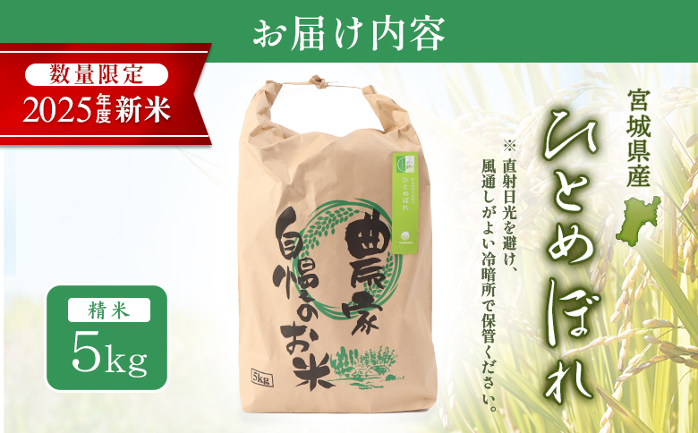 宮城県白石市のふるさと納税 【2025年産】ひとめぼれ（精米）5kg【数量限定】【490014】