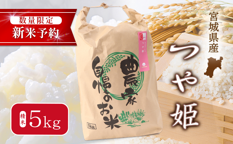【2025年産】つや姫（精米）5kg【数量