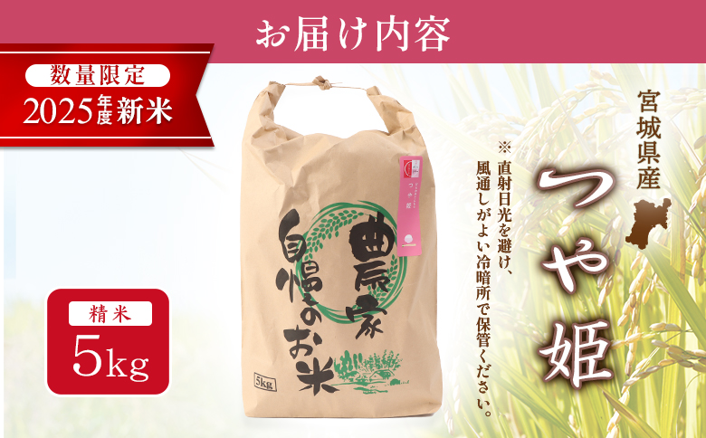 宮城県白石市のふるさと納税 【2025年産】つや姫（精米）5kg【数量限定】【490015】