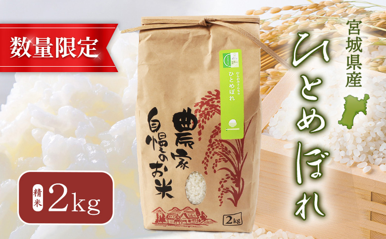 宮城県白石市のふるさと納税 【2025年産】ひとめぼれ（精米）2kg【数量限定】【490016】