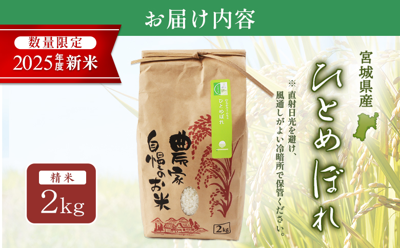宮城県白石市のふるさと納税 【2025年産新米予約】ひとめぼれ（精米）2kg【数量限定】【490016】