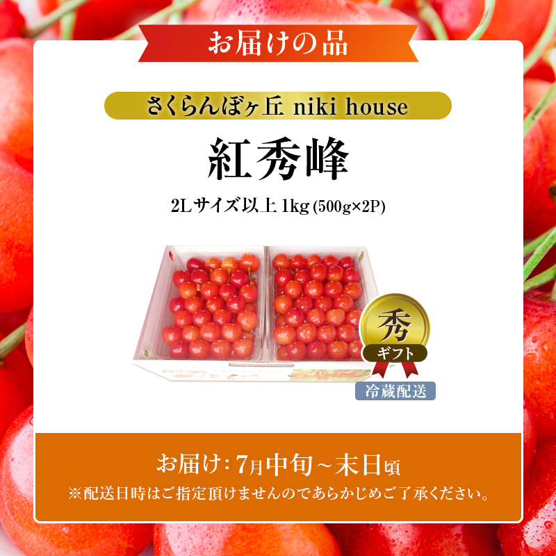 北海道仁木町のふるさと納税  [先行受付] さくらんぼ 紅秀峰 2Lサイズ 以上1kg（500g×2パック）化粧箱入 サクランボ チェリー フルーツ 果物 果物類 ギフト 贈答品 北海道 仁木町 仁木 [小林信幸]