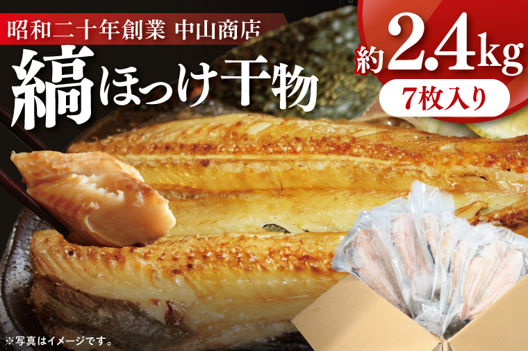 縞ほっけ 約2.4kg (約350g×7枚） 干物 切身 開き 真空 パック 個包装 大洗町 ほっけ 魚 魚介類 海鮮 冷凍 工場直送