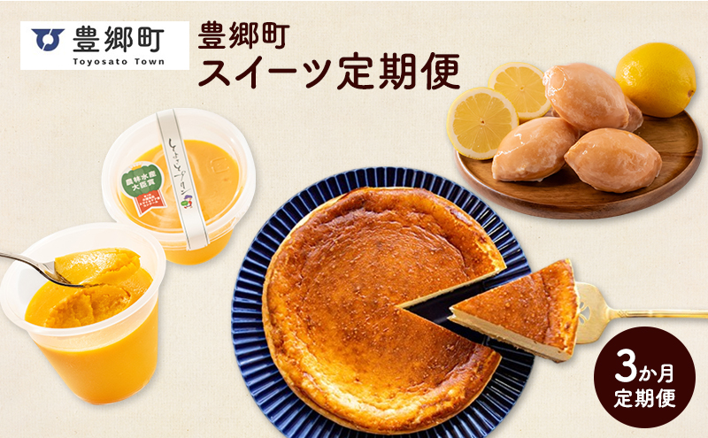 [全3回定期便]豊郷町お楽しみスイーツ定期便