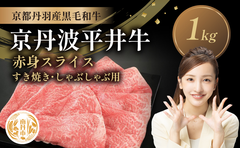 国産黒毛和牛 赤身スライス 1kg すき焼き しゃぶしゃぶ 京丹波平井牛 京都丹波産