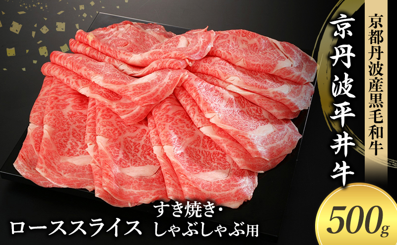 国産黒毛和牛 ローススライス 500g すき焼き しゃぶしゃぶ 京丹波平井牛 京都丹波産
