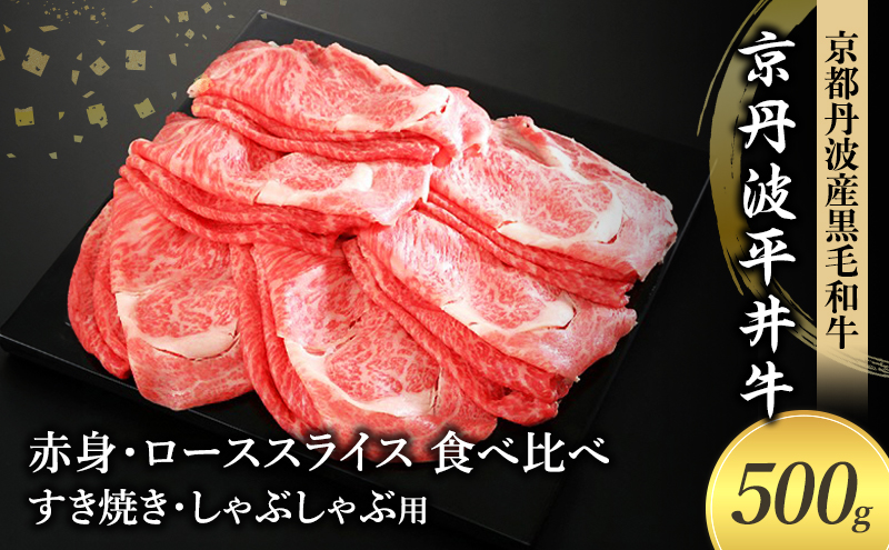 【京都府南丹市】国産黒毛和牛 赤身 ロース スライス 食べ比べ 500g すき焼き しゃぶしゃぶ 京丹波平井牛 京都丹波産