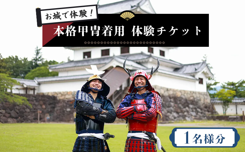 [お城で体験!]本格甲冑着用体験チケット ×1名様分[440001]