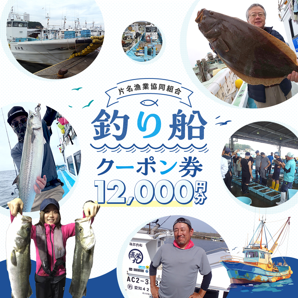 片名漁協 釣り船 割引クーポン12,000円分