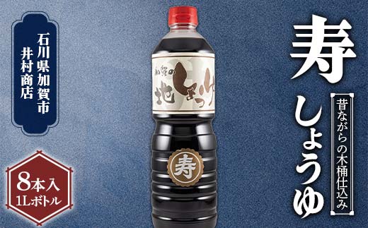 【石川県加賀市】深いコクの 『寿』 しょうゆ 1L 8本入り 化粧箱入り しょうゆ 石川県 加賀 F6P-2710
