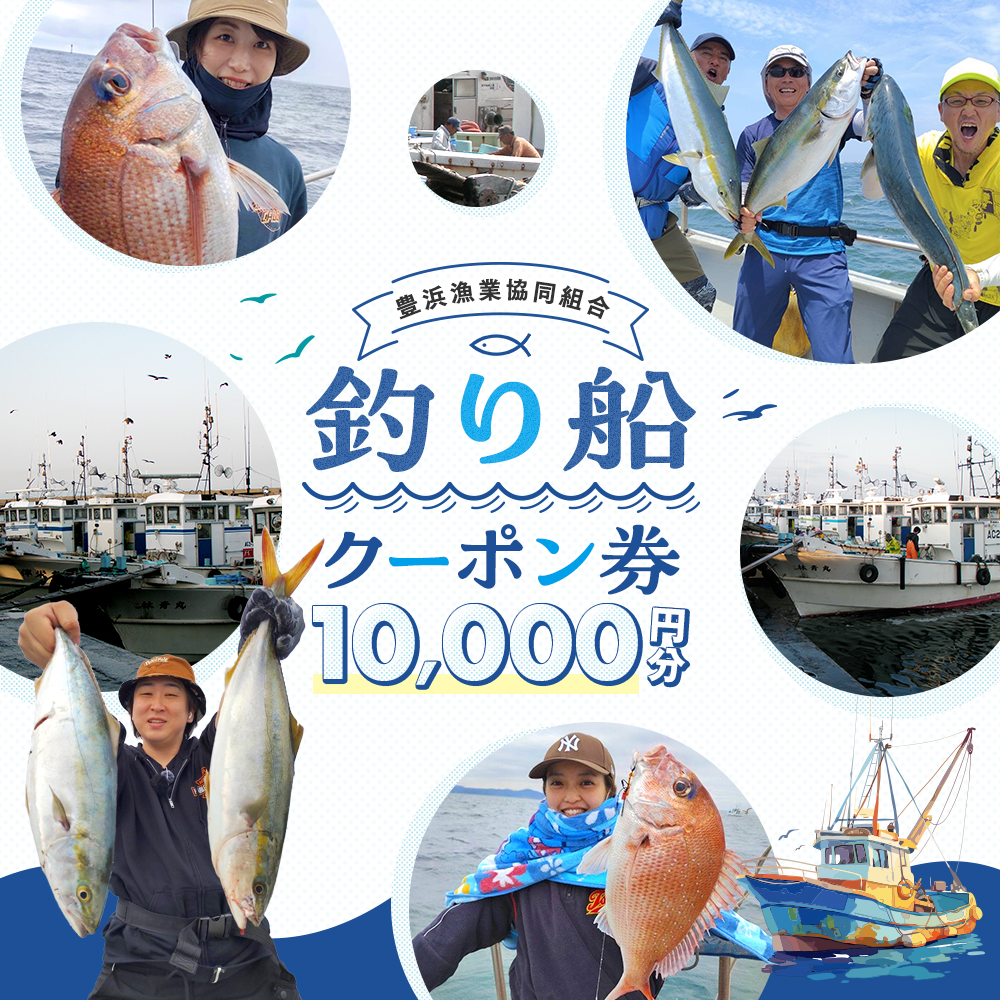 豊浜漁協 釣り船 割引クーポン10,000円分