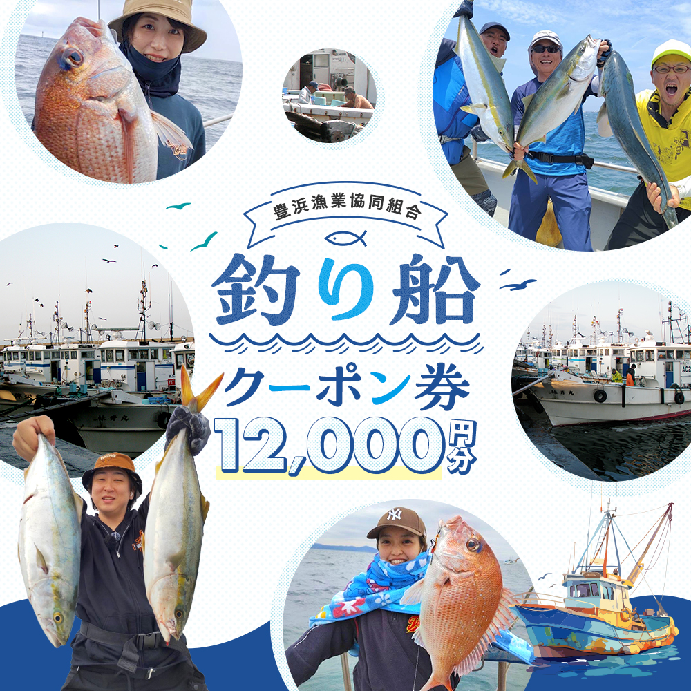 豊浜漁協 釣り船 割引クーポン12,000円分