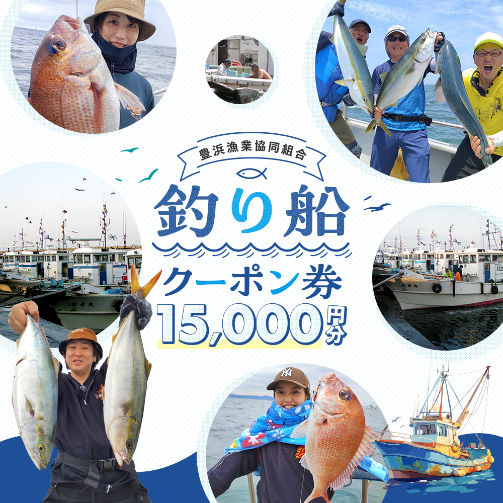 豊浜漁協 釣り船 割引クーポン15,000円分