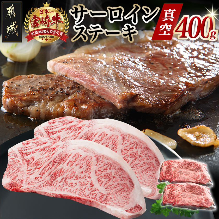 宮崎牛サーロインステーキ200g×2枚