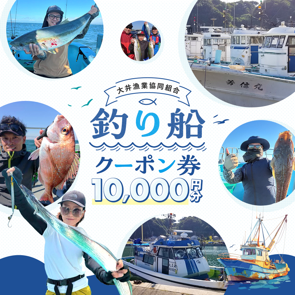 大井漁協 釣り船 割引クーポン10,000円分