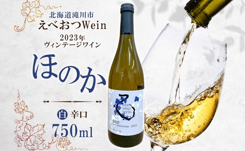 先行予約 12/31まで】えべおつWein 2023年ヴィンテージワイン