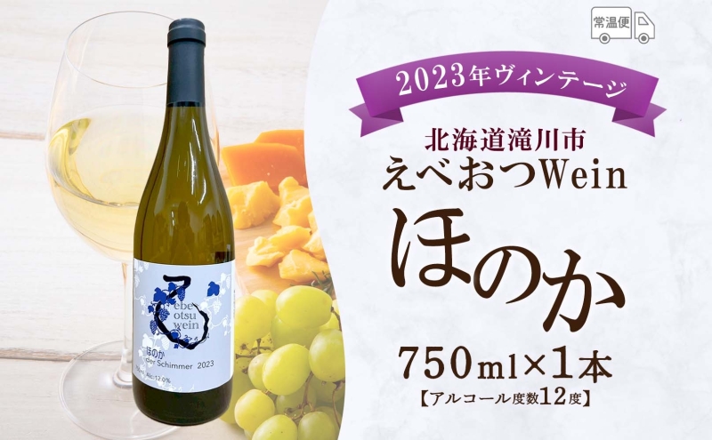 【先行予約 12/31まで】えべおつWein 2023年ヴィンテージワイン ほのか 750ml 1本 ＜2026年1月中旬～順次出荷＞ 江部乙 えべおつヴァイン 洋酒 お酒 酒 ビンテージ ヴィンテージ 辛口 7品種 北海道 滝川市