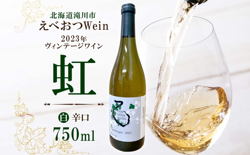 【先行予約】えべおつWein 2023年ヴィンテージワイン 虹 750ml 1本 ＜2026年1月中旬～順次出荷＞ 江部乙 えべおつヴァイン 洋酒 お酒 酒 ビンテージ ヴィンテージ 辛口 7品種 ワイナリー 北海道 滝川市