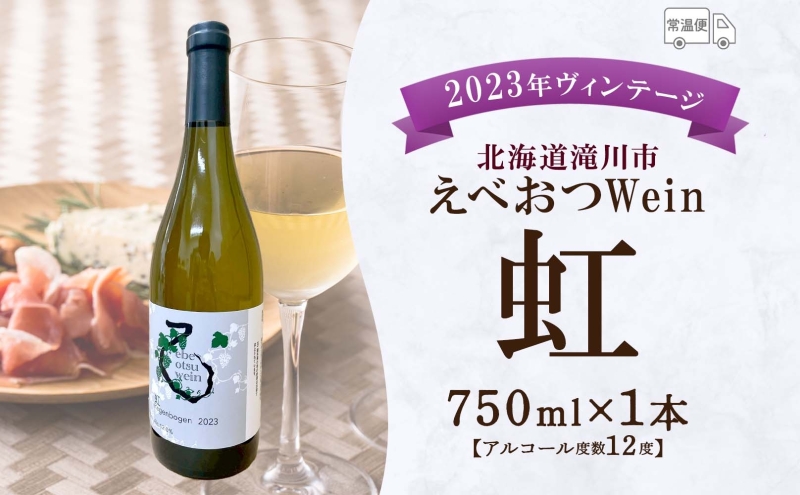 【先行予約 12/31まで】えべおつWein 2023年ヴィンテージワイン 虹 750ml 1本 ＜2026年1月中旬～順次出荷＞ 江部乙 えべおつヴァイン 洋酒 お酒 酒 ビンテージ ヴィンテージ 辛口 7品種 北海道 滝川市