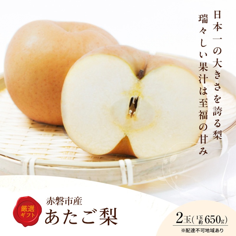 【岡山県赤磐市】梨 2026年 先行予約 あたご梨 2玉 岡山県 赤磐市産 果物 フルーツ