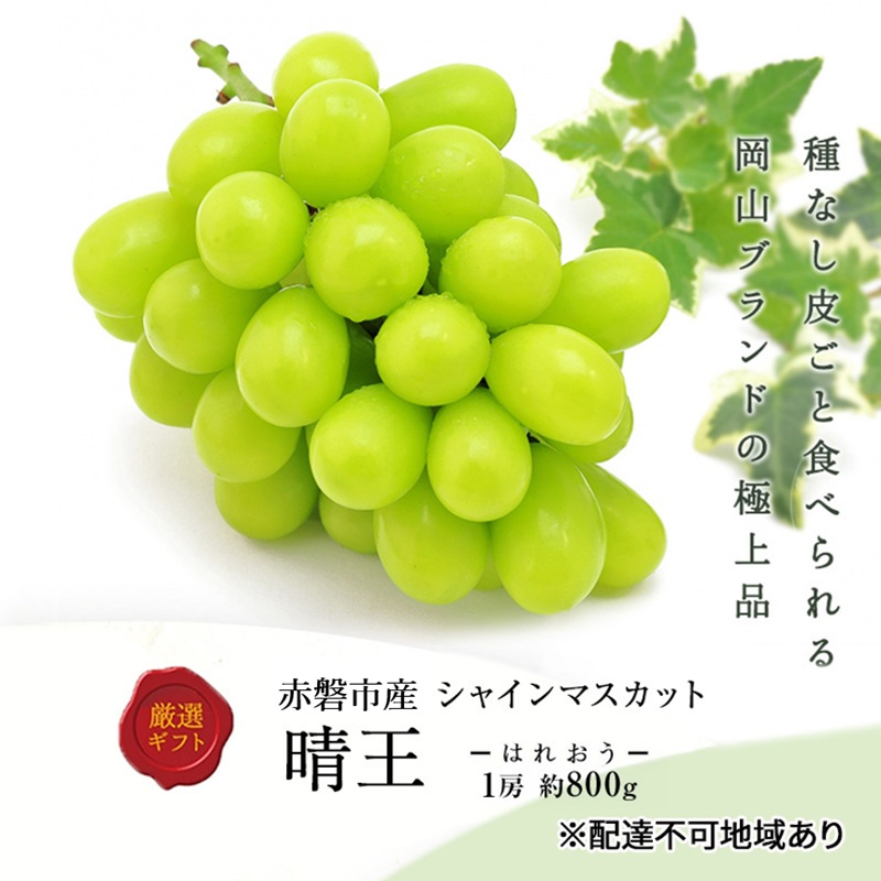 【岡山県赤磐市】ぶどう 2026年 先行予約 シャインマスカット 晴王 1房 約800g 化粧箱入り 岡山県 赤磐市産 果物 フルーツ 葡萄 ブドウ