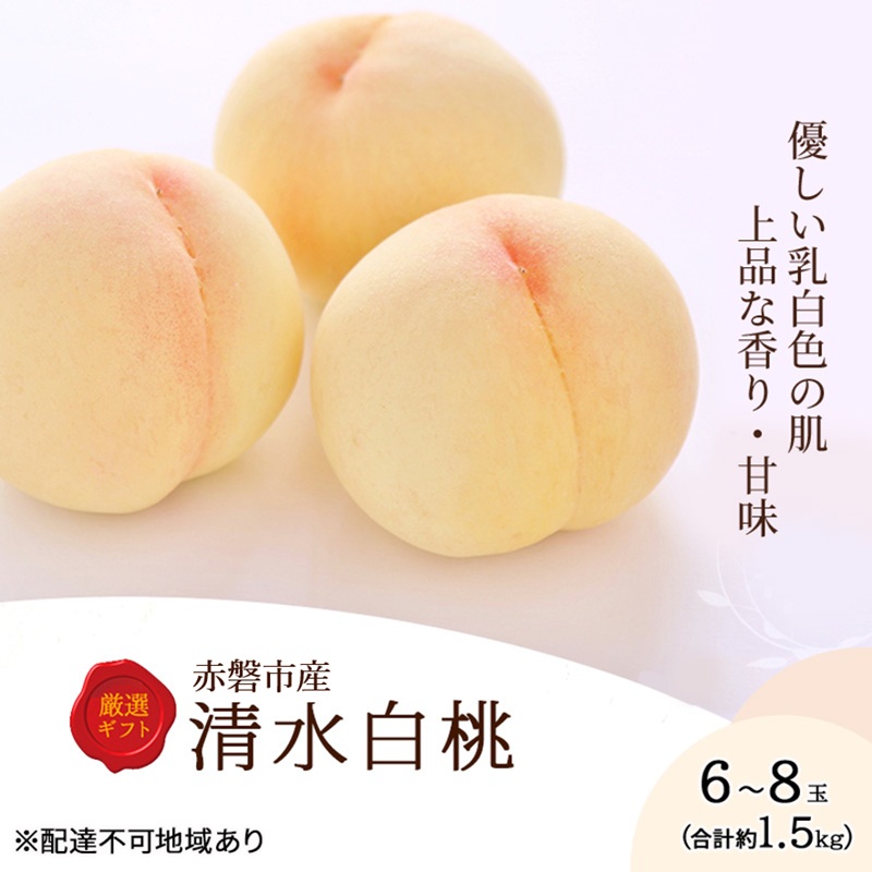 桃 2026年 先行予約 清水白桃 6～8玉 約1.5kg 化粧箱入り 岡山県 赤磐市産 果物 フルーツ 白桃 もも モモ