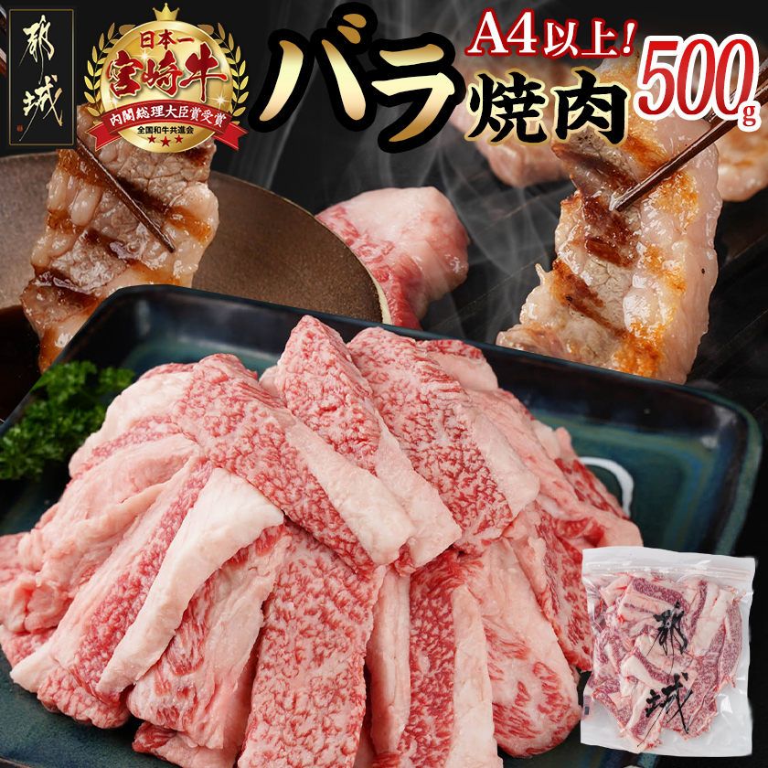 宮崎牛バラ焼肉500g(真空)