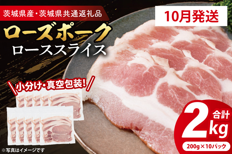【発送時期が選べる・小分け・真空パック】 国産豚肉 ローススライス 200g×10p (2kg) ( 茨城県共通返礼品・茨城県産 ) ブランド豚 ローズポーク 茨城 国産 豚 豚肉 豚ロース ロース 豚しゃぶ しゃぶしゃぶ 生姜焼き 冷凍 発送時期が選べる 小分け 真空パック
