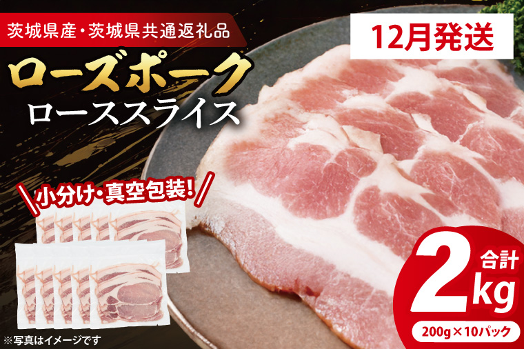 【発送時期が選べる・小分け・真空パック】 国産豚肉 ローススライス 200g×10p (2kg) ( 茨城県共通返礼品・茨城県産 ) ブランド豚 ローズポーク 茨城 国産 豚 豚肉 豚ロース ロース 豚しゃぶ しゃぶしゃぶ 生姜焼き 冷凍 発送時期が選べる 小分け 真空パック