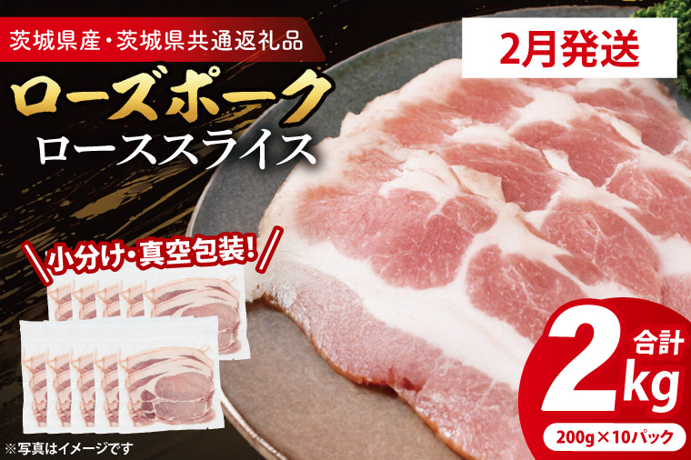 【茨城県大洗町】【発送時期が選べる・小分け・真空パック】 国産豚肉 ローススライス 200g×10p (2kg) ( 茨城県共通返礼品・茨城県産 ) ブランド豚 ローズポーク 茨城 国産 豚 豚肉 豚ロース ロース 豚しゃぶ しゃぶしゃぶ 生姜焼き 冷凍 発送時期が選べる 小分け 真空パック