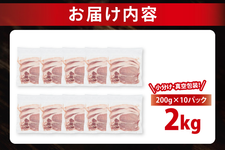 【発送時期が選べる・小分け・真空パック】 国産豚肉 ローススライス 200g×10p (2kg) ( 茨城県共通返礼品・茨城県産 ) ブランド豚 ローズポーク 茨城 国産 豚 豚肉 豚ロース ロース 豚しゃぶ しゃぶしゃぶ 生姜焼き 冷凍 発送時期が選べる 小分け 真空パック