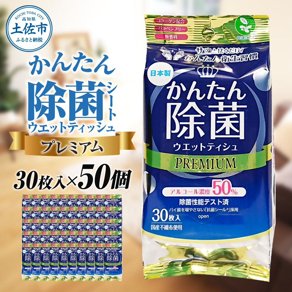 除菌 シート かんたん除菌プレミアム ウエットティッシュ アルコールタイプ 30枚入り×50個セット アルコール濃度50% 掃除 お手拭き アウトドア 日用品 消耗品 日本製 国産