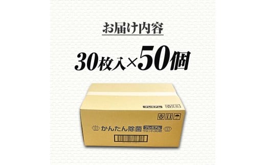 除菌 シート かんたん除菌プレミアム ウエットティッシュ アルコールタイプ 30枚入り×50個セット アルコール濃度50%